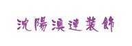 合作客户
